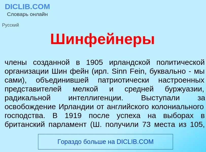 What is Шинф<font color="red">е</font>йнеры - meaning and definition