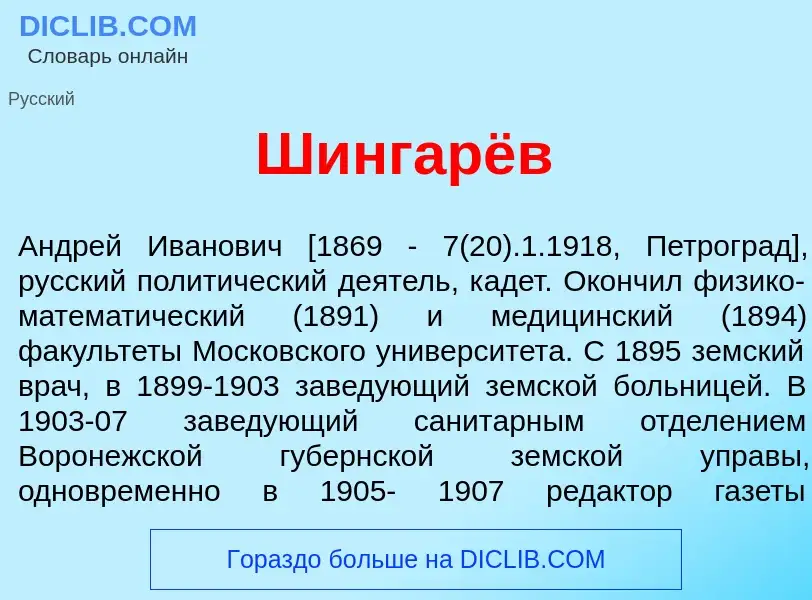 Что такое Ш<font color="red">и</font>нгарёв - определение