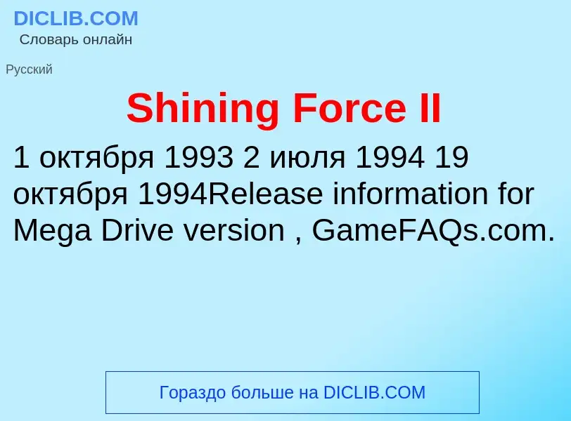 Che cos'è Shining Force II - definizione