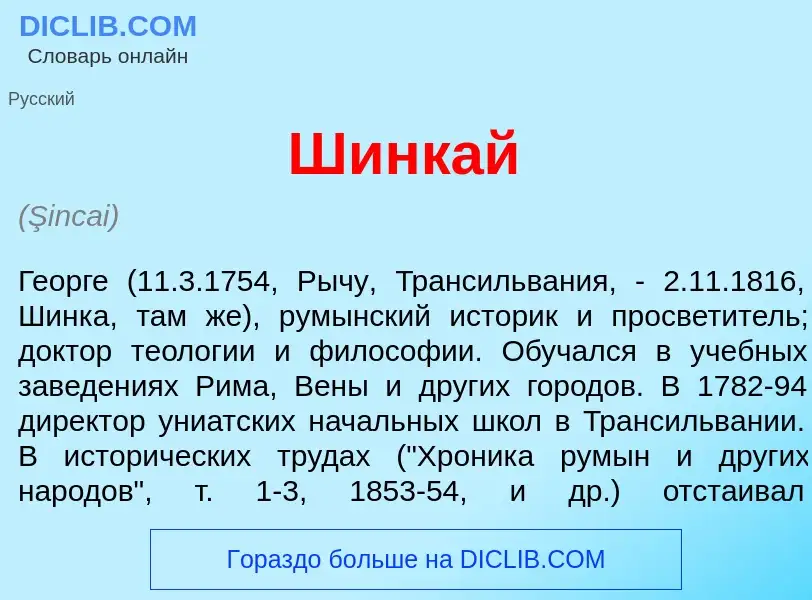 Wat is Шинк<font color="red">а</font>й - definition