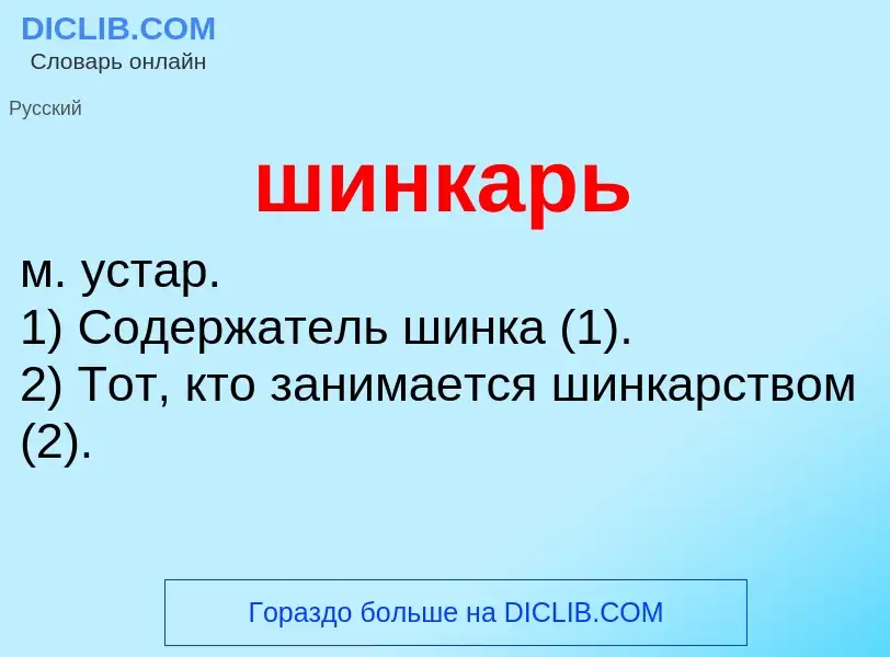 O que é шинкарь - definição, significado, conceito
