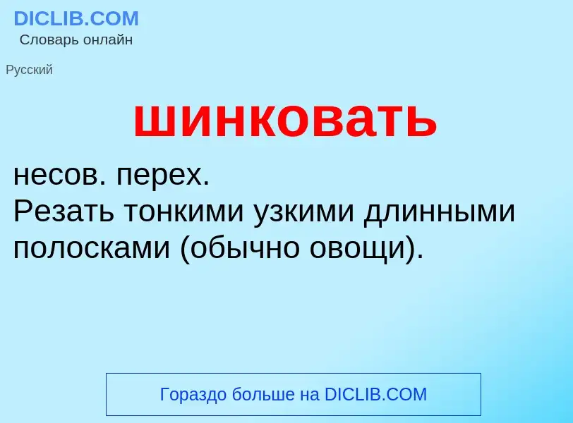 O que é шинковать - definição, significado, conceito