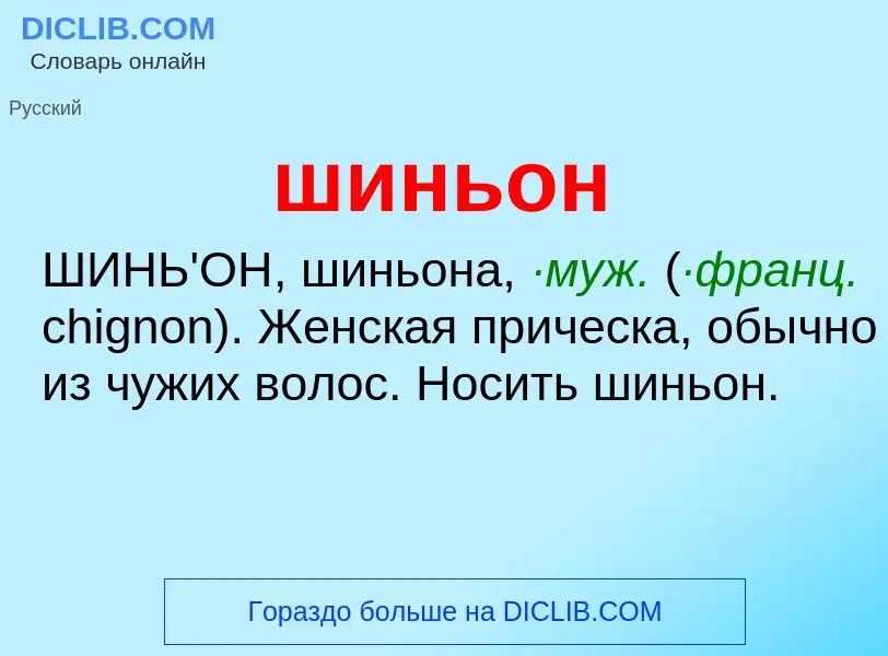 Wat is шиньон - definition