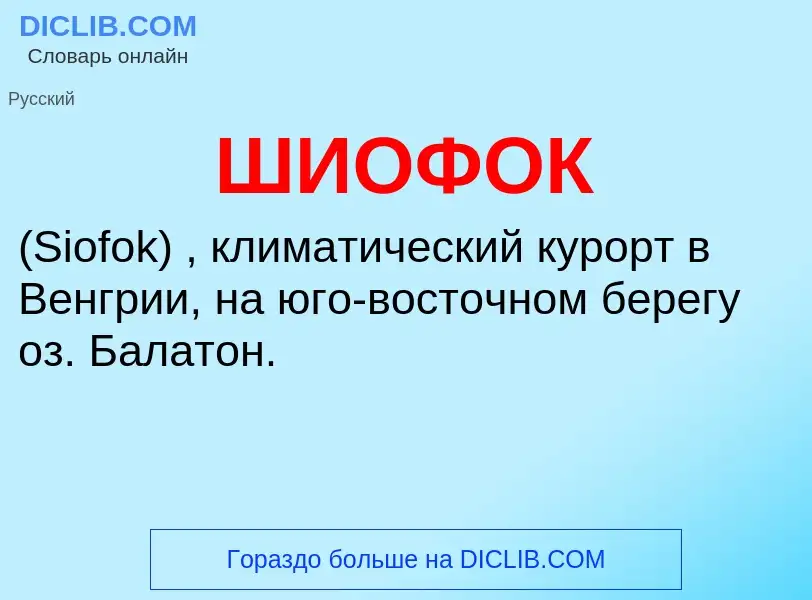 What is ШИОФОК - definition