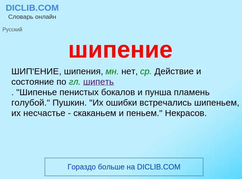 O que é шипение - definição, significado, conceito
