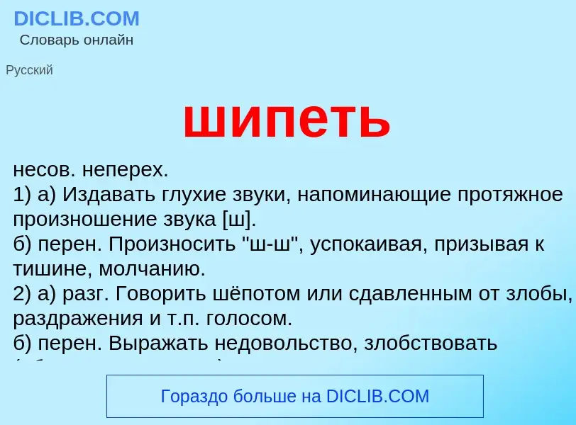 O que é шипеть - definição, significado, conceito
