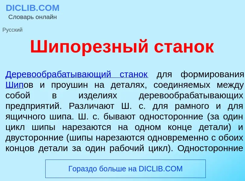 Что такое Шипор<font color="red">е</font>зный стан<font color="red">о</font>к - определение