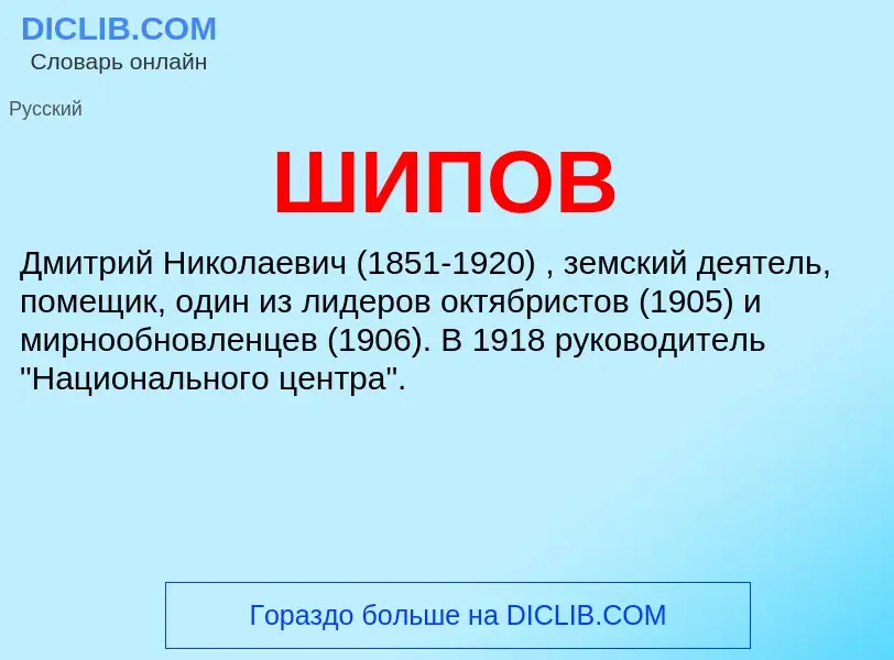 Was ist ШИПОВ - Definition