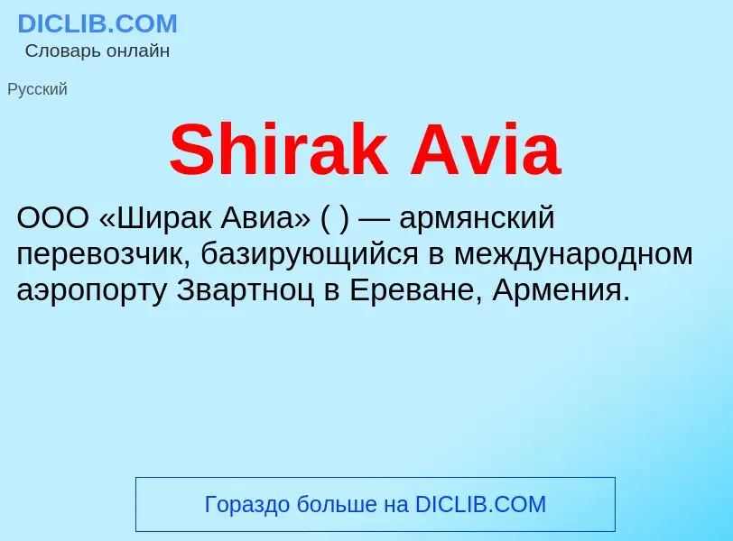 Che cos'è Shirak Avia - definizione