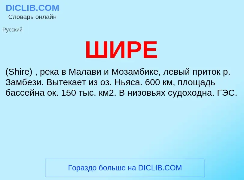 Wat is ШИРЕ - definition