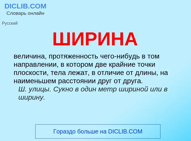 Wat is ШИРИНА - definition