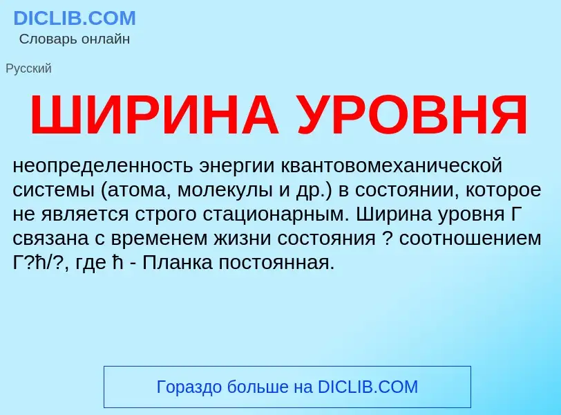 What is ШИРИНА УРОВНЯ - definition