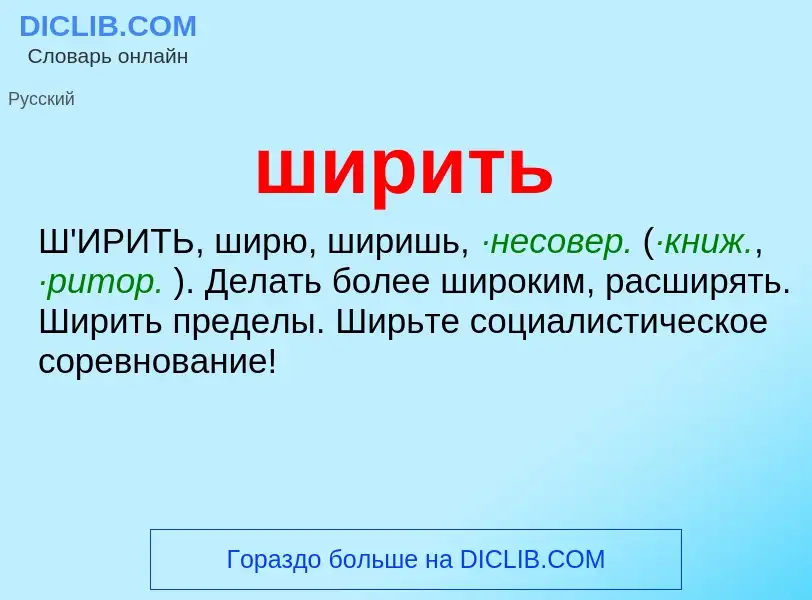 O que é ширить - definição, significado, conceito