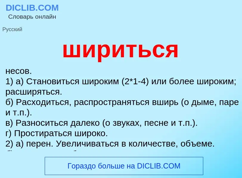O que é шириться - definição, significado, conceito