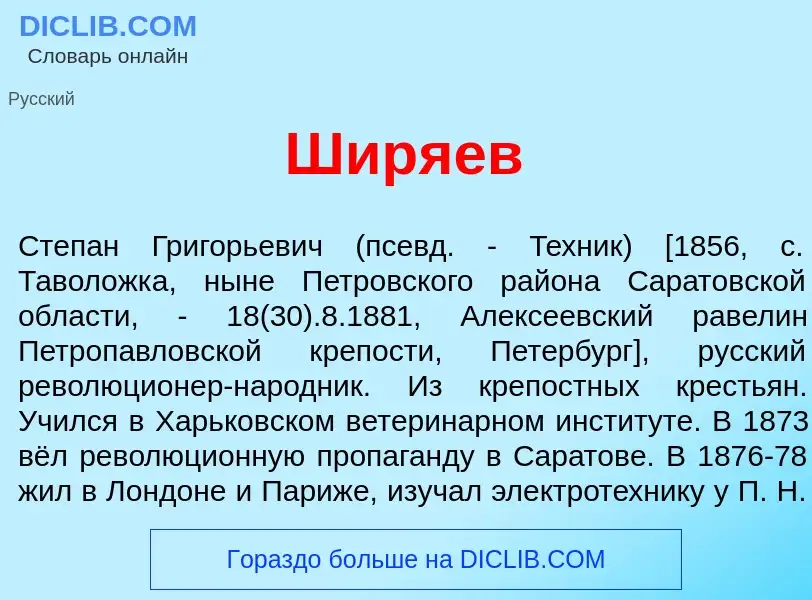 Wat is Шир<font color="red">я</font>ев - definition