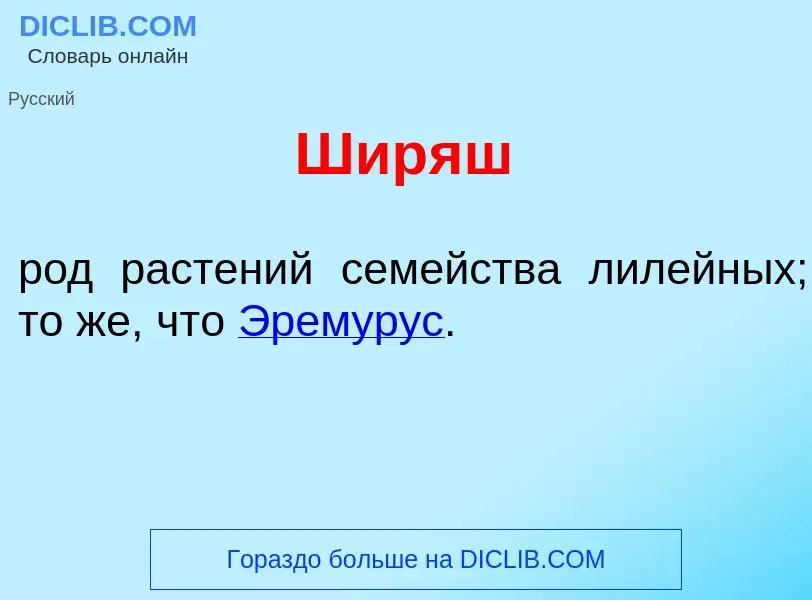 Что такое Шир<font color="red">я</font>ш - определение