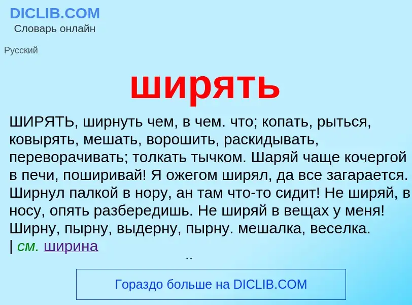 Что такое ширять - определение