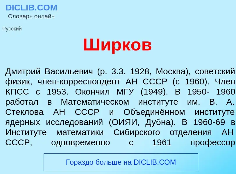 What is Ширк<font color="red">о</font>в - definition