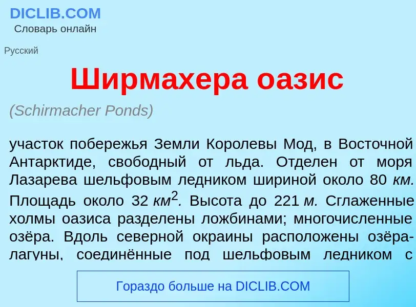 What is Ширм<font color="red">а</font>хера о<font color="red">а</font>зис - meaning and definition