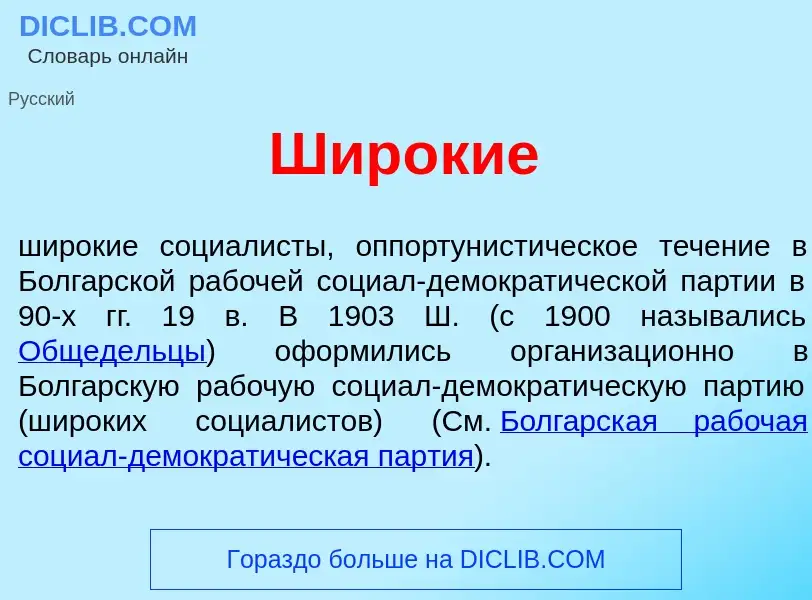 Что такое Шир<font color="red">о</font>кие - определение