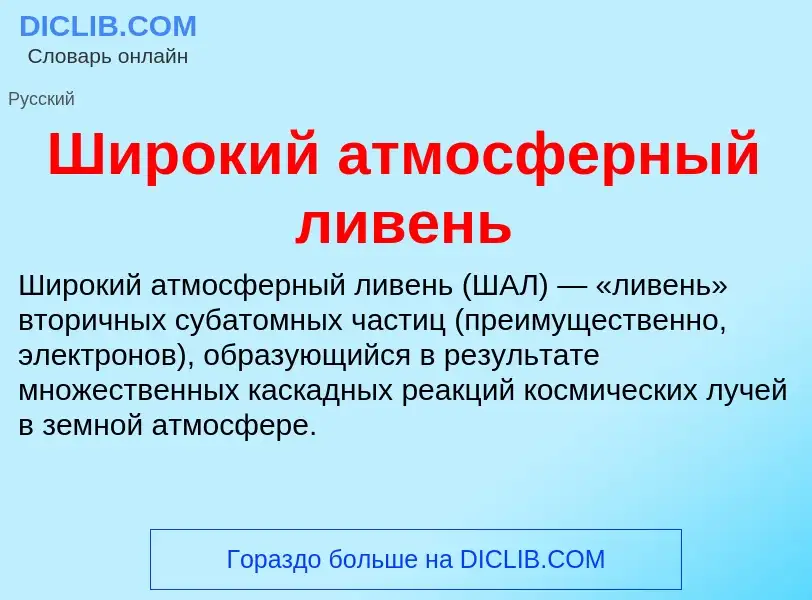 Wat is Широкий атмосферный ливень - definition