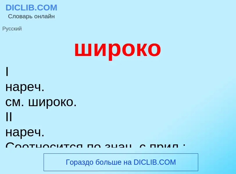O que é широко - definição, significado, conceito