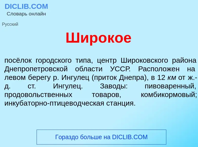 Что такое Шир<font color="red">о</font>кое - определение