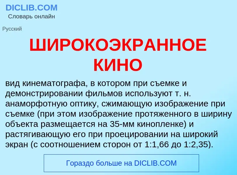 Что такое ШИРОКОЭКРАННОЕ КИНО - определение