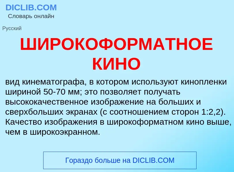 Che cos'è ШИРОКОФОРМАТНОЕ КИНО - definizione