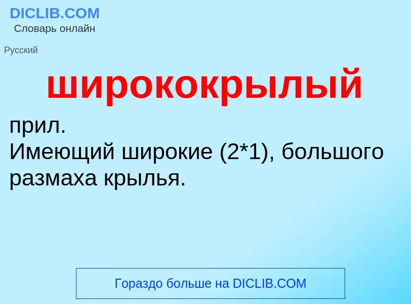 O que é ширококрылый - definição, significado, conceito