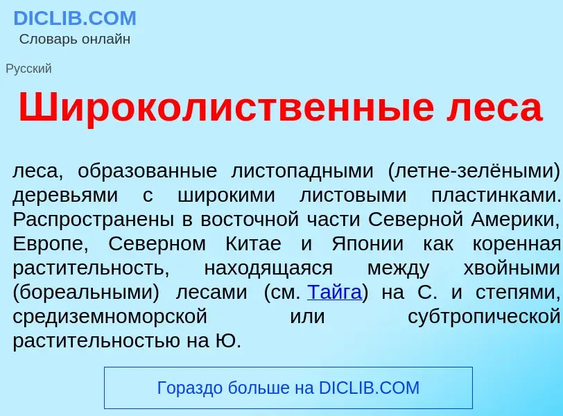 Wat is Широкол<font color="red">и</font>ственные лес<font color="red">а</font> - definition