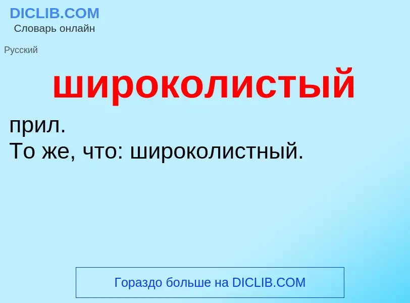 O que é широколистый - definição, significado, conceito