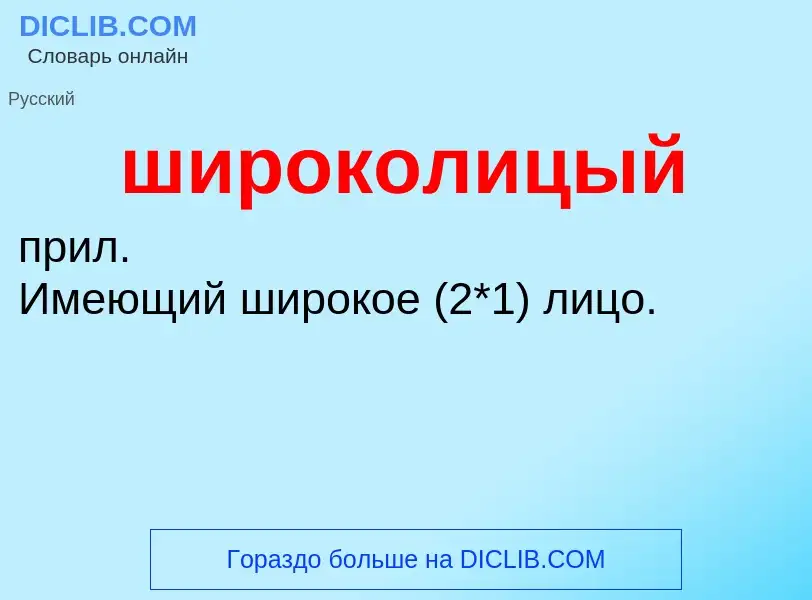 ¿Qué es широколицый? - significado y definición