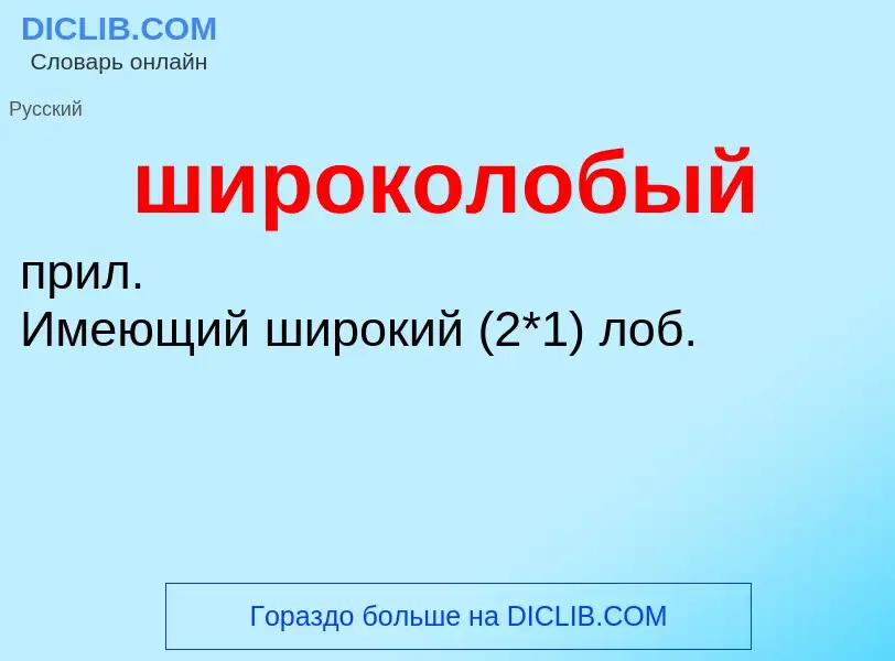 Τι είναι широколобый - ορισμός