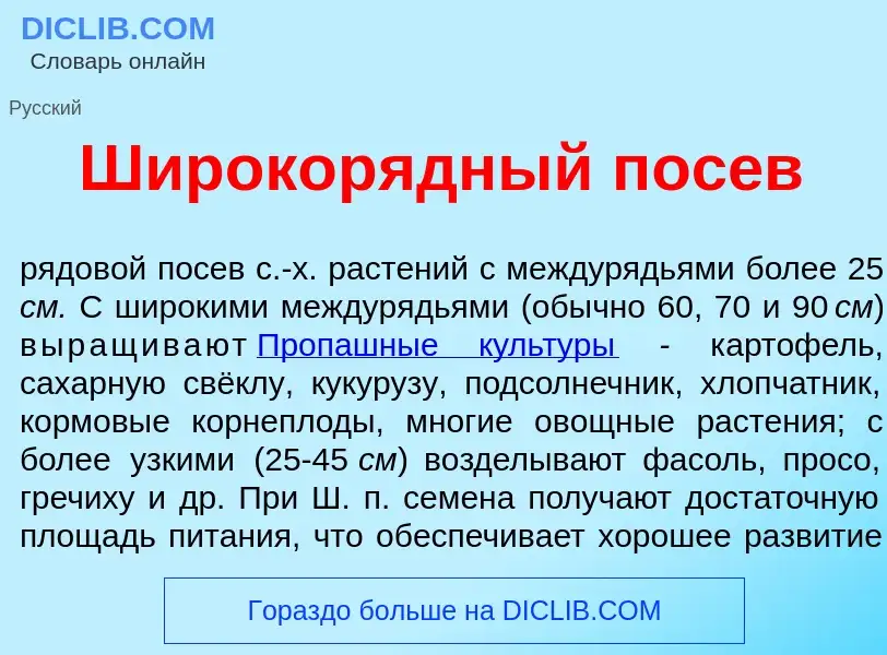 Что такое Широкор<font color="red">я</font>дный пос<font color="red">е</font>в - определение