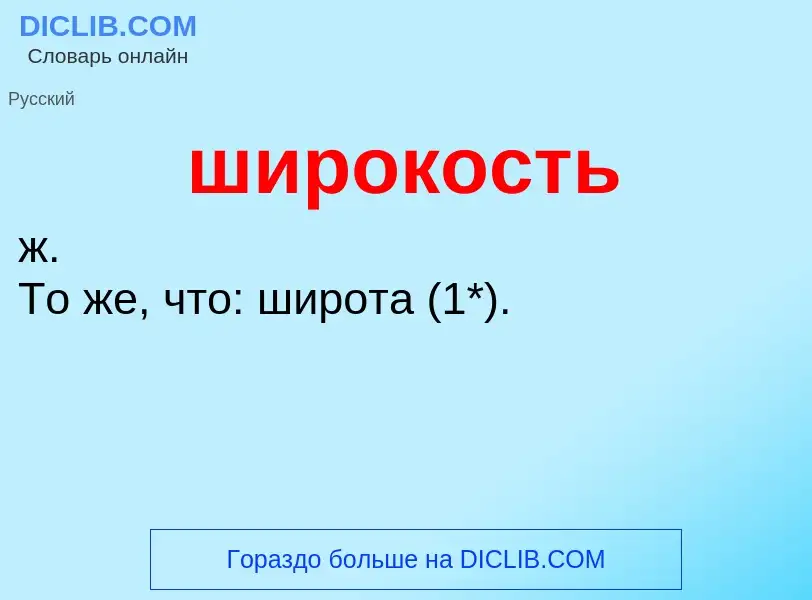 Что такое широкость - определение