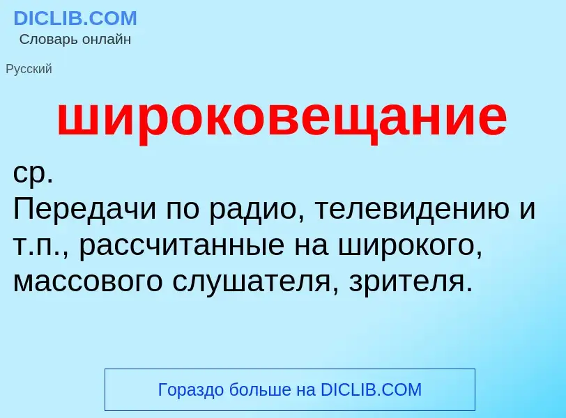 O que é широковещание - definição, significado, conceito