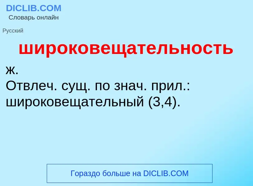 Τι είναι широковещательность - ορισμός