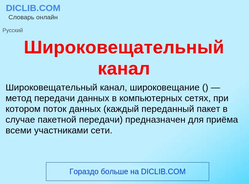 Что такое Широковещательный канал - определение