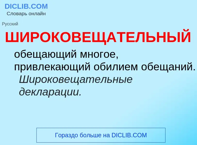 O que é ШИРОКОВЕЩАТЕЛЬНЫЙ - definição, significado, conceito