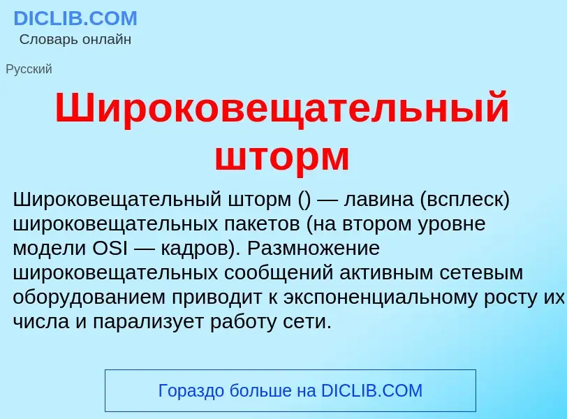 Τι είναι Широковещательный шторм - ορισμός