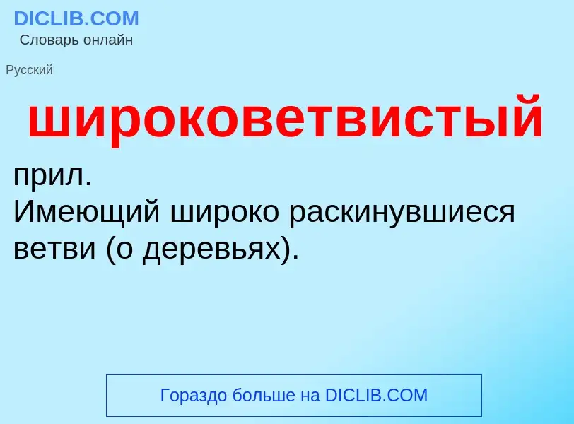 O que é широковетвистый - definição, significado, conceito