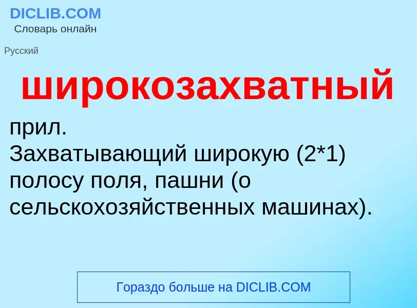 Τι είναι широкозахватный - ορισμός