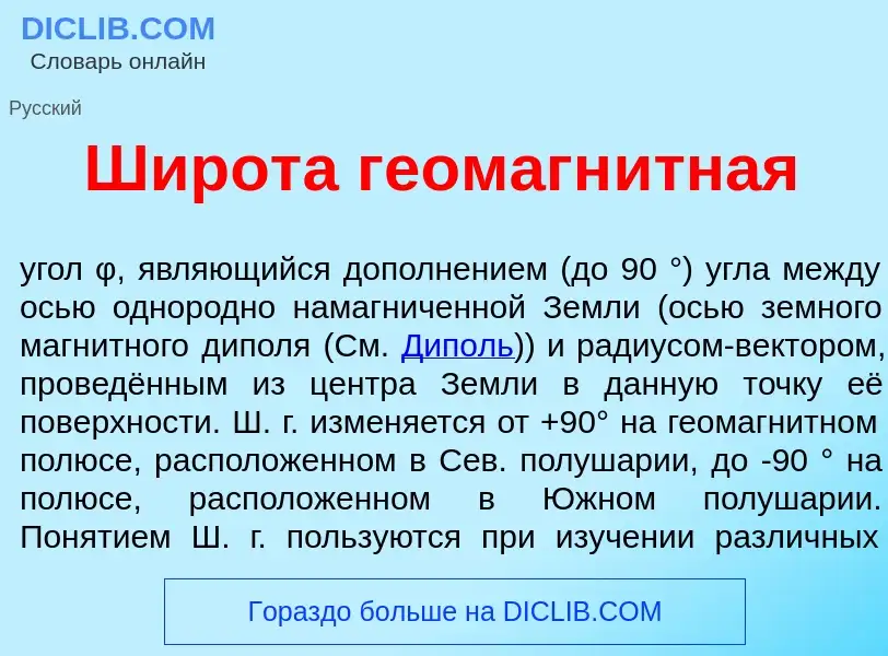 Что такое Широт<font color="red">а</font> геомагн<font color="red">и</font>тная - определение