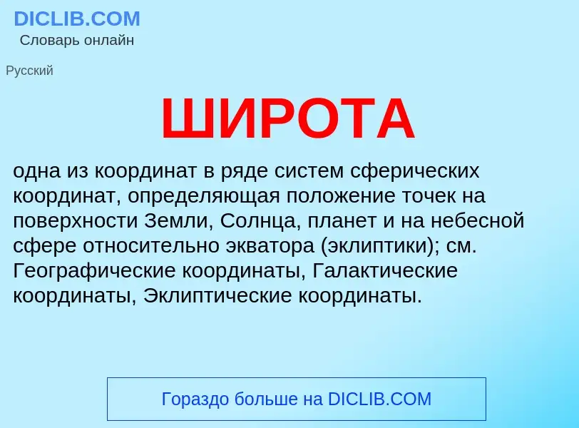 What is ШИРОТА - definition