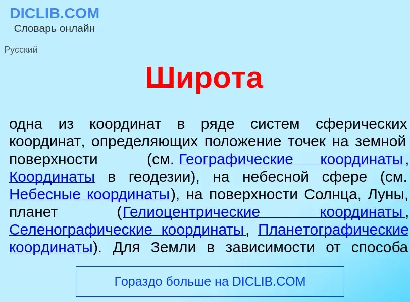 ¿Qué es Широт<font color="red">а</font>? - significado y definición