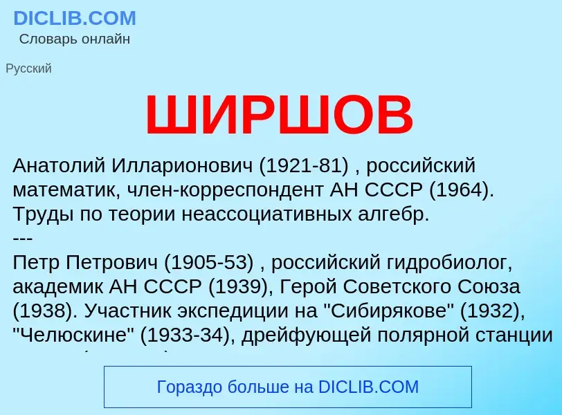 What is ШИРШОВ - definition