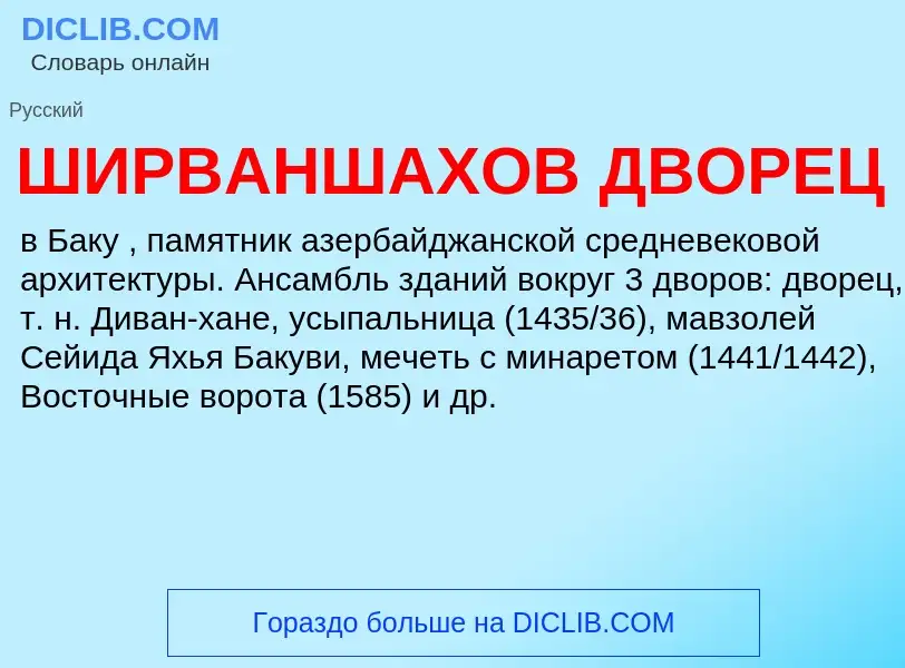 O que é ШИРВАНШАХОВ ДВОРЕЦ - definição, significado, conceito