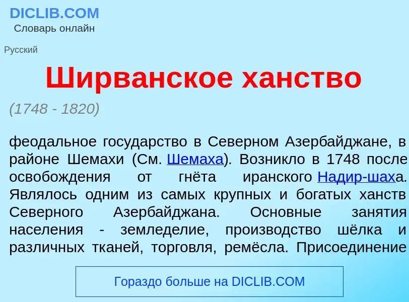 Что такое Ширв<font color="red">а</font>нское х<font color="red">а</font>нство - определение