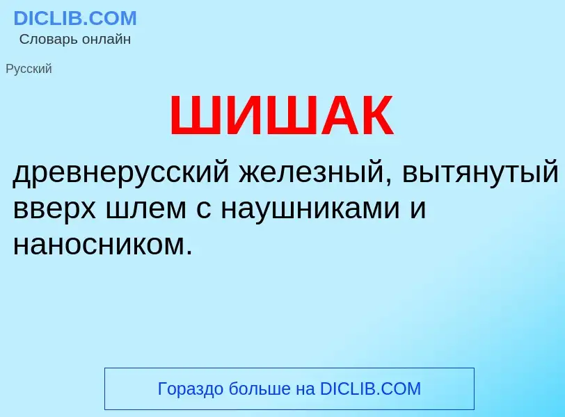 ¿Qué es ШИШАК? - significado y definición